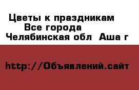 Цветы к праздникам  - Все города  »    . Челябинская обл.,Аша г.